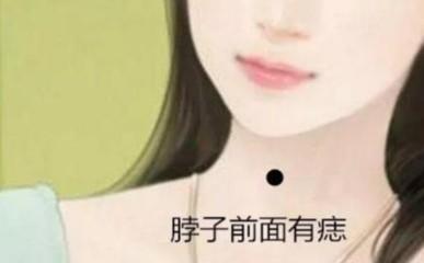 女人脖子上的痣代表什么 你脖子上的痣是吉是凶