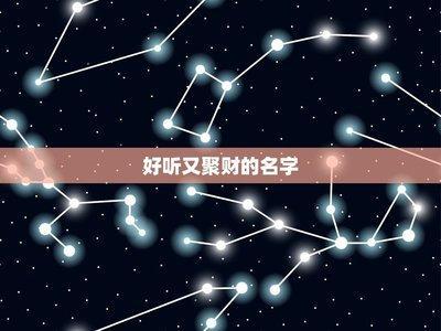 好听的招财的女孩名字怎么起 给大家一些好的建议