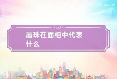 唇珠的人面相命运 有唇珠的人有福气吗