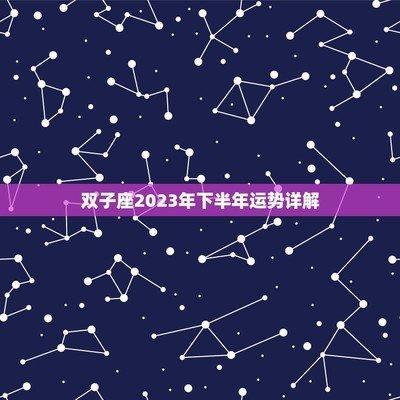 唐立淇2025年10月双子座运势
