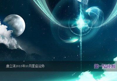 唐立淇2025年10月白羊座运势分析