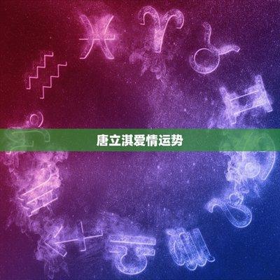 唐立淇2025年天秤座的运势精华版