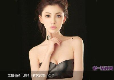 女人锁骨痣相图解 女人锁骨上长痣好不好