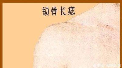 女人锁骨长痣相学解析代表的寓意有什么