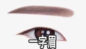女人面相之一字眉 一字眉的女人命运好坏分析