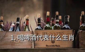 喜欢喝酒是什么生肖 有酒喝就开心的生肖