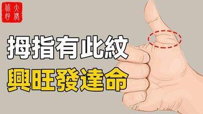 大拇指有这4大特征的人天生富贵命钱财不愁