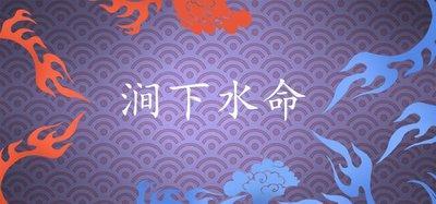 大溪水的人一生的运势如何 大溪水命的人命运好吗