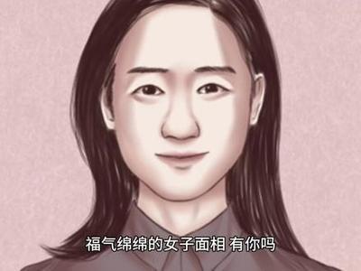 女子有福气面相的几大特征你有吗