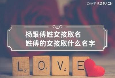 女孩取名杨什么较为好听 喜欢就收藏吧