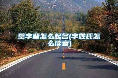 四平一名77岁老人两年搜集2809个中国姓氏