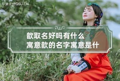 女孩姓谢有气质名字起名推荐 这些名字很高雅
