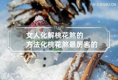 如何化解桃花煞(女人化解桃花煞的方法)