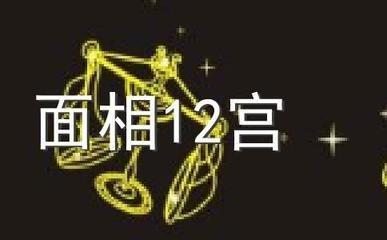 如何区分痣的吉凶  脸上的痣会给我们带来什么影响