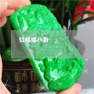 宝石风水：红玛瑙有着怎样的风水效果