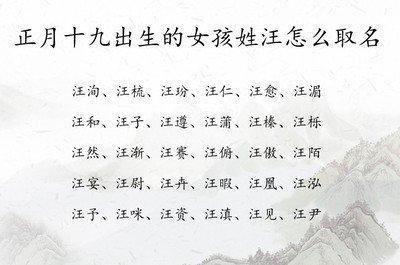 姓汪女孩取什么名字好单字 要一个好名字看过来
