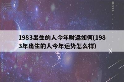 如何推算出83年属什么及其运势情况