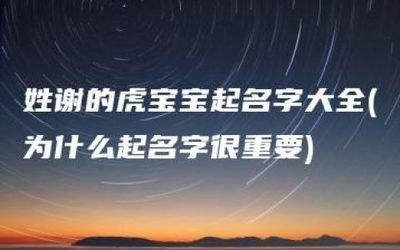 姓谢的女孩名字 女孩起名字有什么好方法