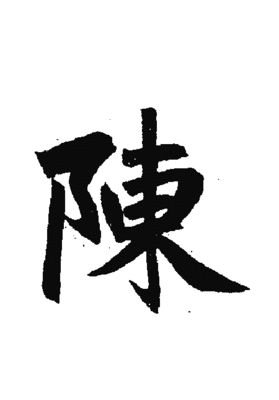姓陈的男孩名字特殊 特别一些的陈姓男孩名字如何起