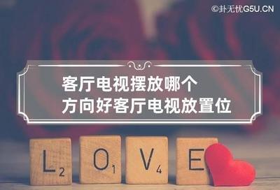 客厅电视摆放风水 客厅电视朝哪个方向好