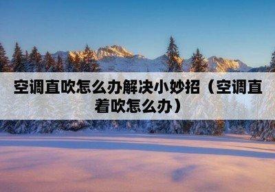 家居风水：安放空调也要注意风水事项