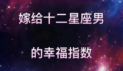 嫁给12星座男人给你不同的12种幸福