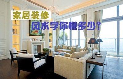 家装风水常识及禁忌 家居装修风水的基本常识