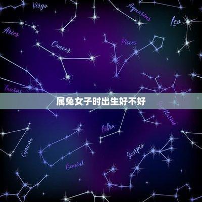 子时属兔人的命运 属兔子时生人怎么样