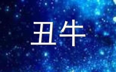 子时属牛人的命运 属牛子时生人怎么样