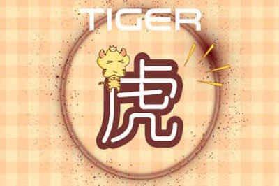 子时属虎人的命运 属虎子时生人怎么样