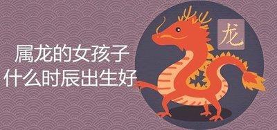 子时属龙人的命运 属龙子时生人怎么样 子时属龙人的命运 属龙子时生人怎么样