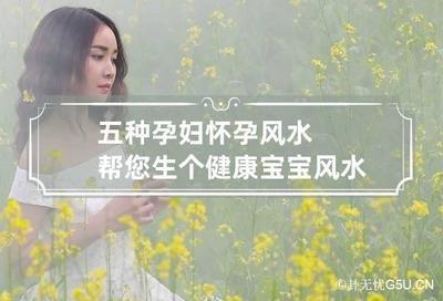 孕妇最忌讳的家居风水问题 哪几个方面要特别注意