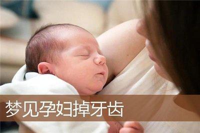 孕妇梦见掉牙齿有着怎样的特殊象征意义