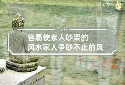 容易吵架的风水房子 家人争吵多的风水
