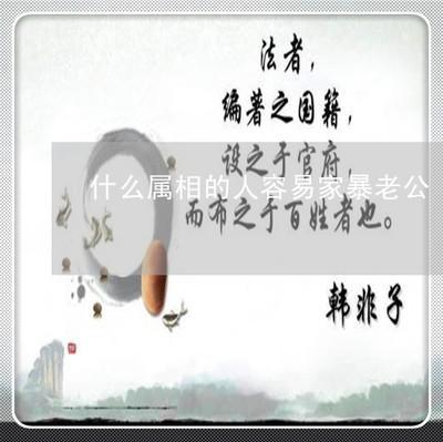 容易打老婆的生肖男 有家暴倾向是不是你