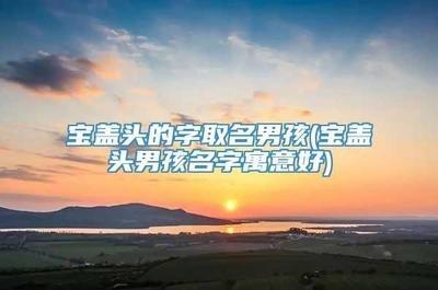 孩子起名选字之宝盖头汉字整理大全分析