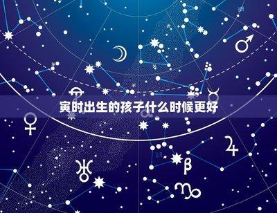 寅时出生的人性格命运如何 寅时出生的男女性格