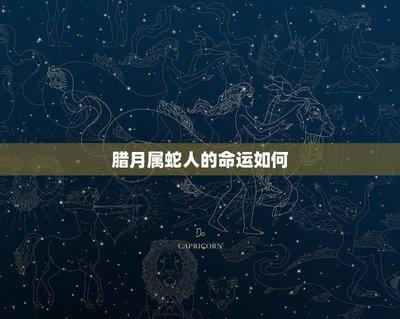 寅时属蛇人的命运 属蛇寅时生人怎么样