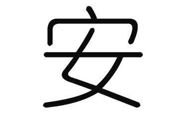 安姓好听的名字 怎么起名字才会好听