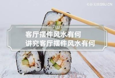 家居布置风水要诀 客厅设计大有讲究