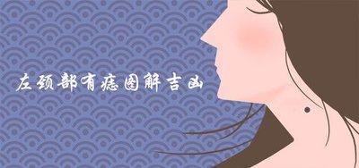 对婚姻最不利的痣相 这些痣希望你没有