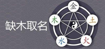 属木的名字有哪些 哪些字五行属木 五行缺木名字