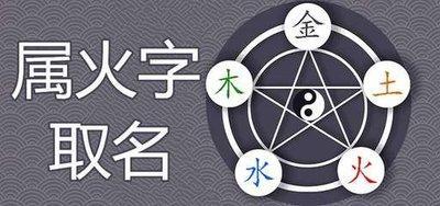 属火的名字有哪些 哪些字五行属火 五行缺火名字