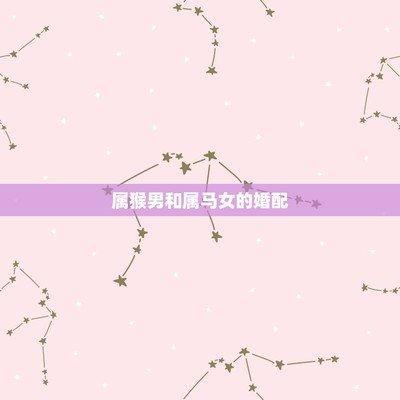 属猴人喜欢一个人的表现 属猴男人喜欢什么类型的女