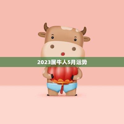 属牛人2025年5月份运势运程如何 什么运最好