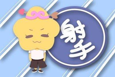 射手6月运势2025 射手女6月份运势2025