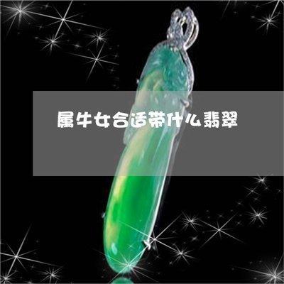 属牛佩戴什么旺财 旺财效果最好的饰品