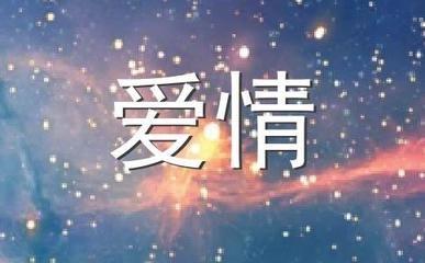 射手座2025年爱情运在下半年发展达到哪种程度