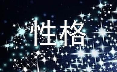 射手座3个最显著的性格特点关于女生