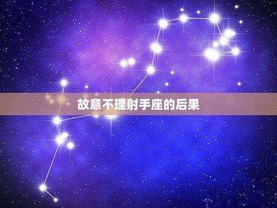 射手座不理你的原因 射手座不主动联系你的原因